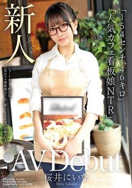 新人ＡＶ　Ｄｅｂｕｔ「１５４センチ、４６キロ」「ショートカット超美乳！人気カフェ看板娘ＮＴＲ」誰にも言えない背徳ＡＶデビュー　桜井にいな